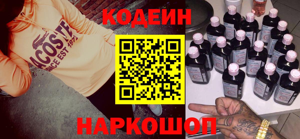 Кодеиновый сироп Lean Purple Drank  Codein Purple Drank  Вход с VPN  Севастополь 